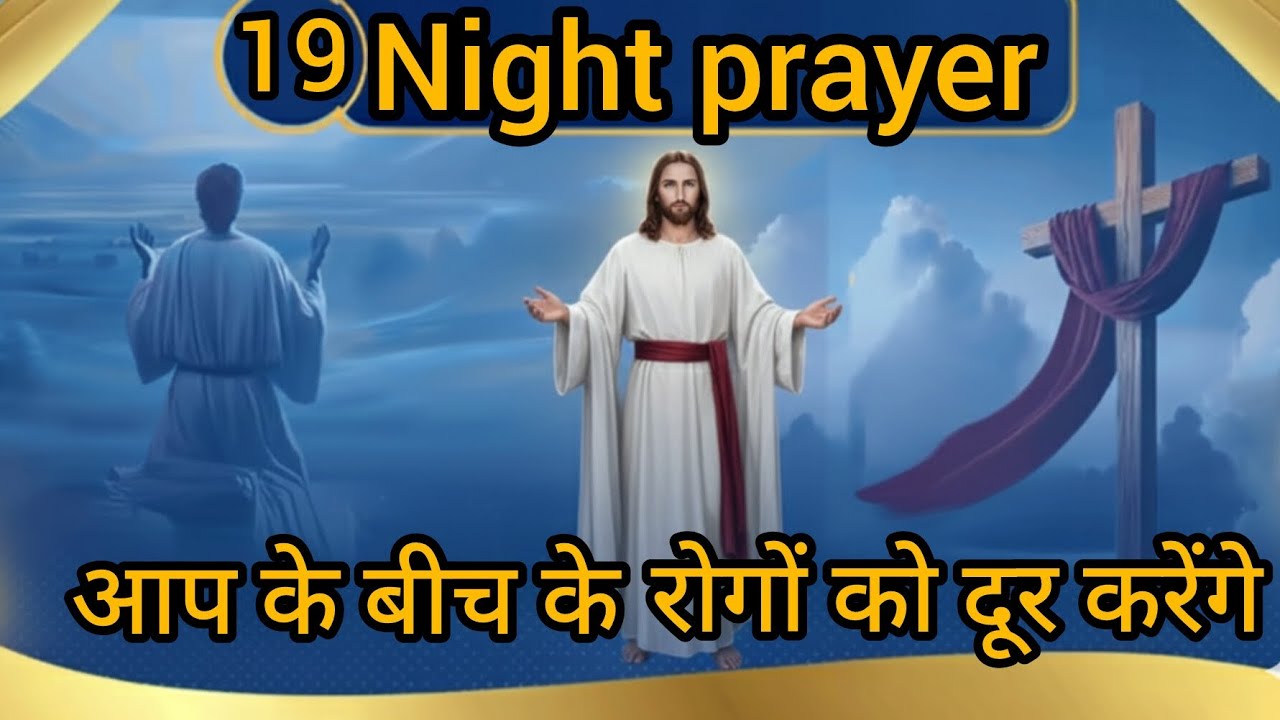 Night prayer 🙏🙏 प़भु आप के बीच के रोग दूर करेंगे#meera masih 