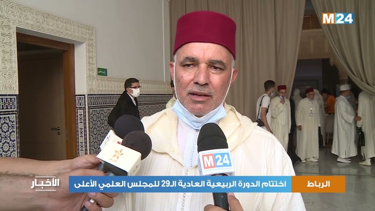 الرباط.. اختتام الدورة الربيعية العادية الـ29 للمجلس العلمي الأعلى