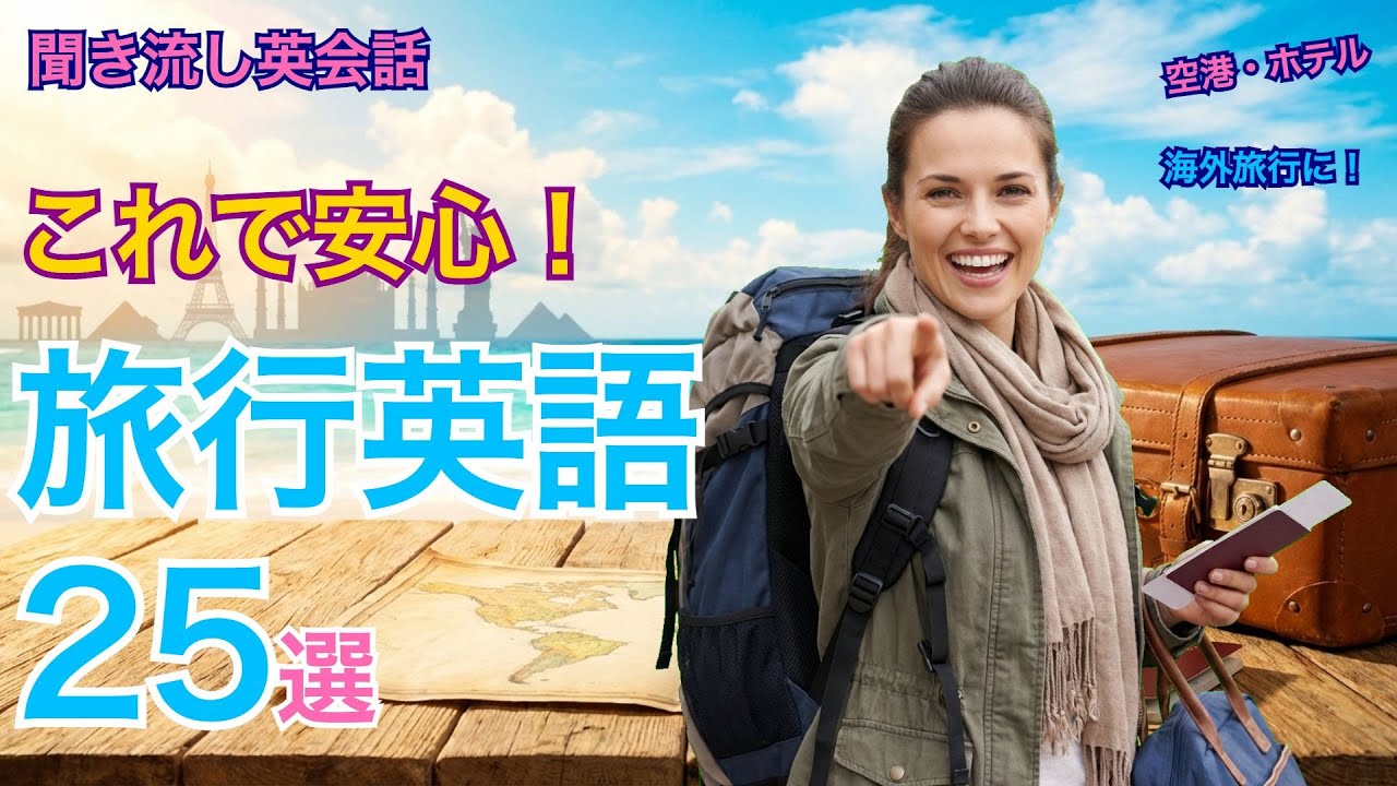 海外旅行で役立つ英語フレーズ25選｜空港・ホテル編【聞き流し英会話】