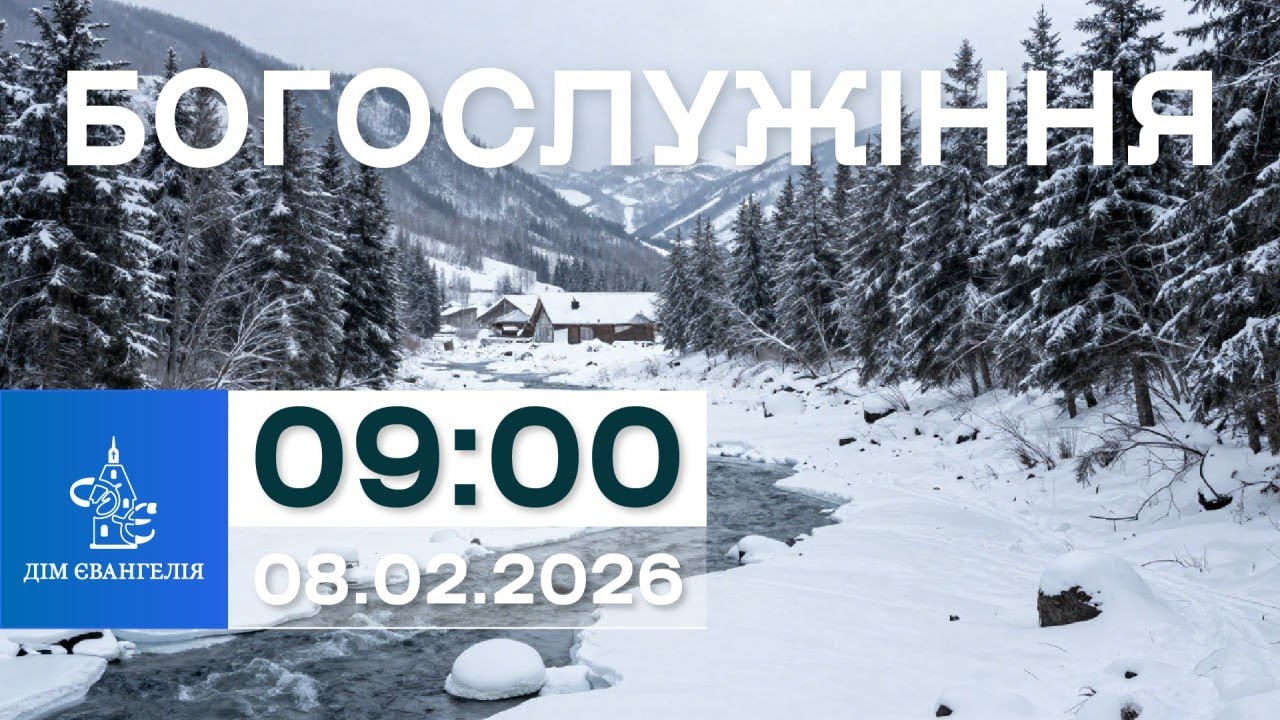 On-Line зібрання 08.02.2026р. 09:00 | Богослужіння.