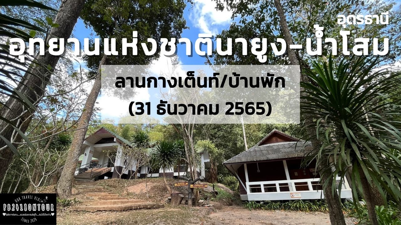 EP.80 อุทยานแห่งชาตินายูง-น้ำโสม (ลานกางเต็นท์,บ้านพัก) จังหวัดอุดรธานี