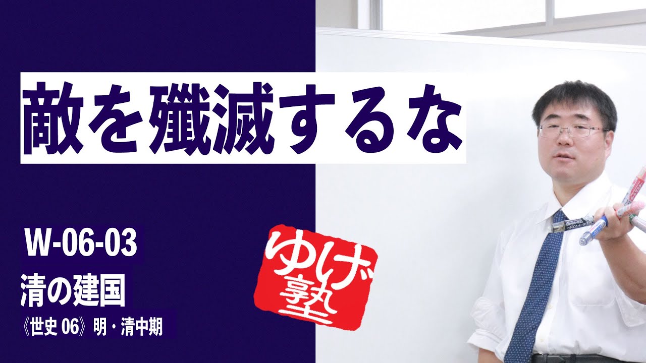 無料【世界史Ⅲ】W-06-03　清の建国　～　敵を殲滅するな  ／《世史06》明・清中期