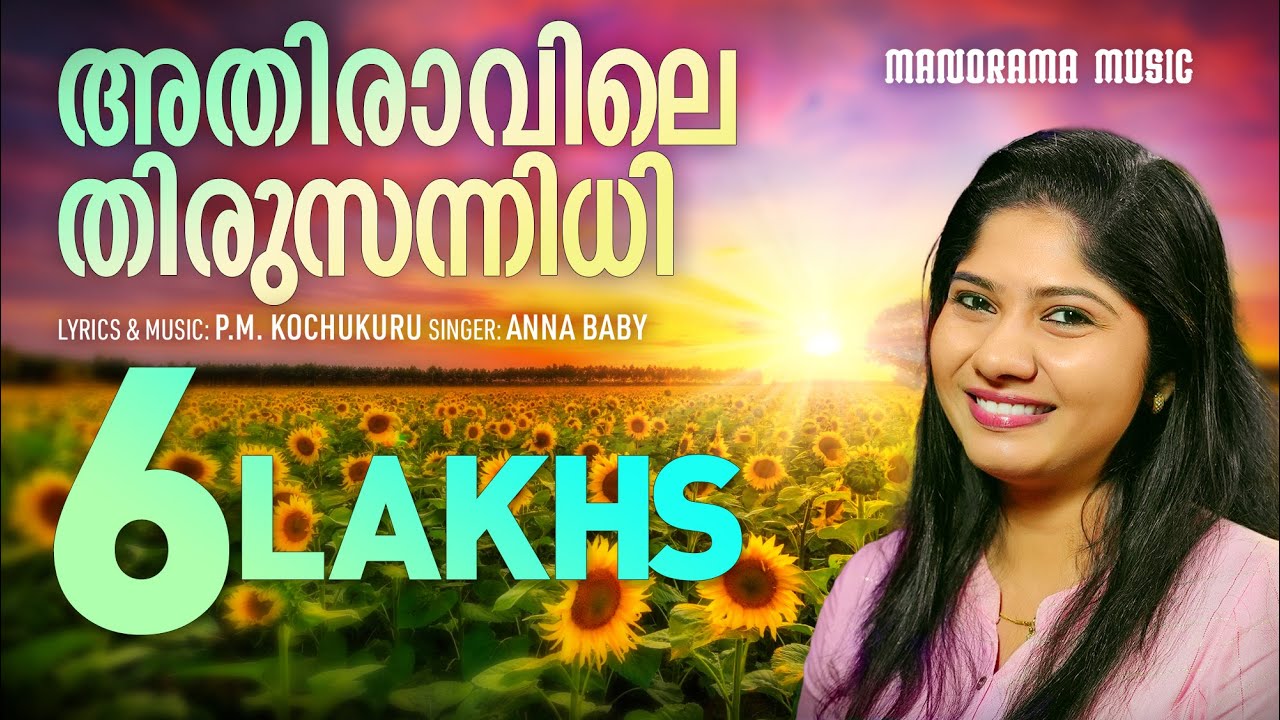 Athiravile Thirusannidhi | Anna Baby | P.M. Kochukuru | Malayalam Christian Devotional Songs