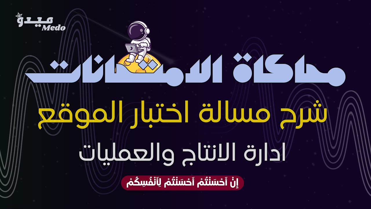 شرح مسألة اختيار المواقع - إدارة الإنتاج والعمليات | خطوات الحل