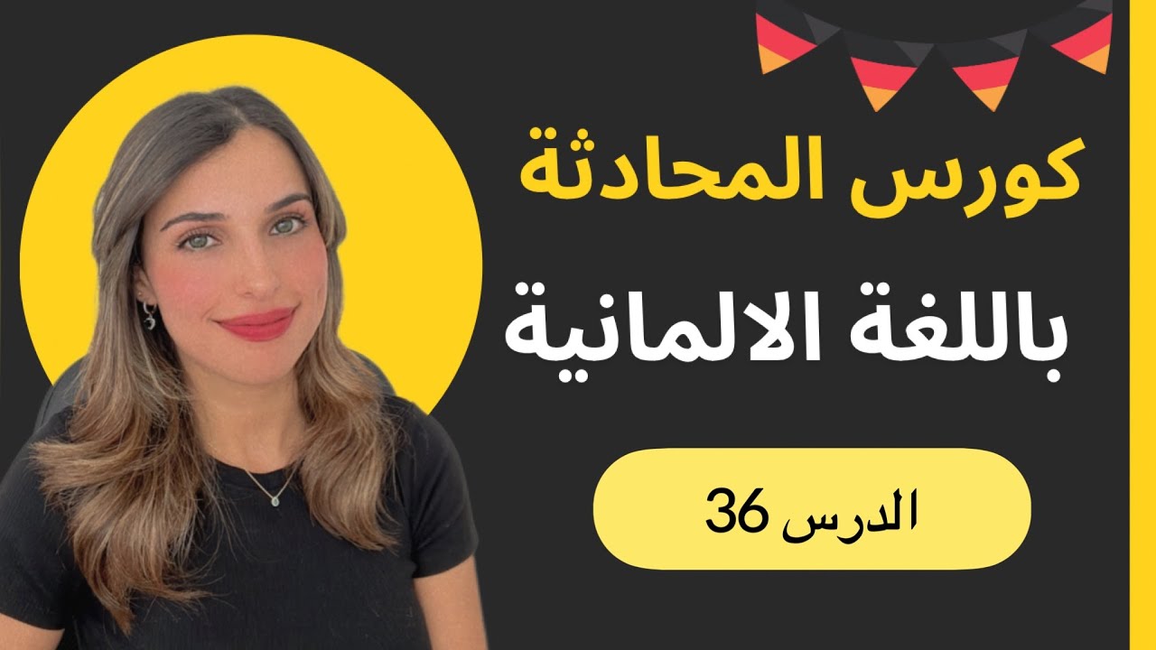 كورس المحادثة باللغة الألمانية (36) 🇩🇪