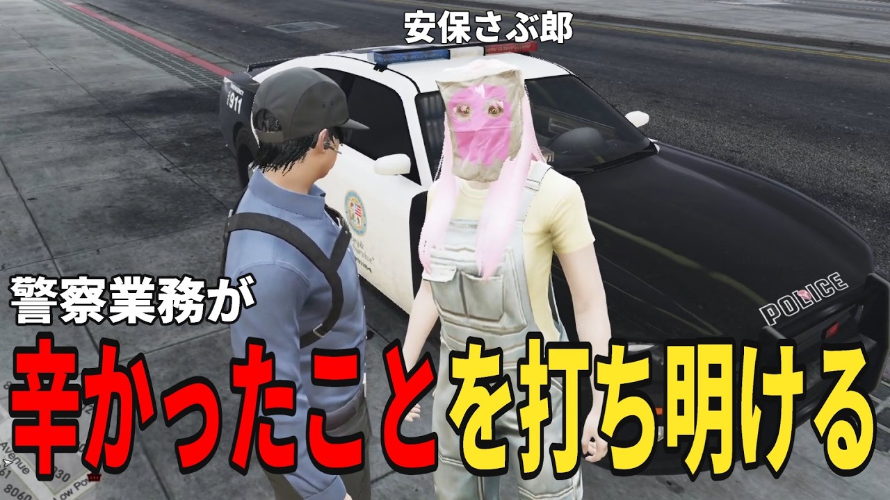 【ストグラS2】さぶ郎先輩に警察業務が辛かったことを打ち明ける【味野環九郎】