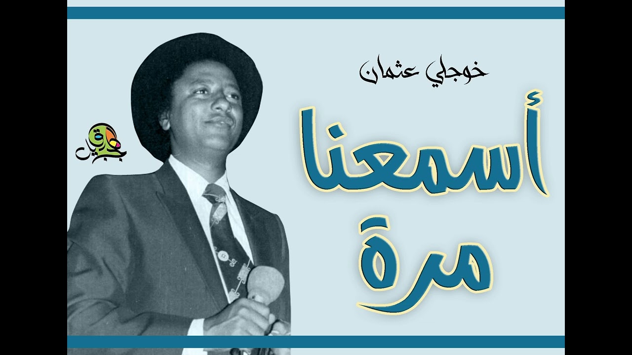 اسمعنا مرة.. خوجلي عثمان (تسجيل مختلف)