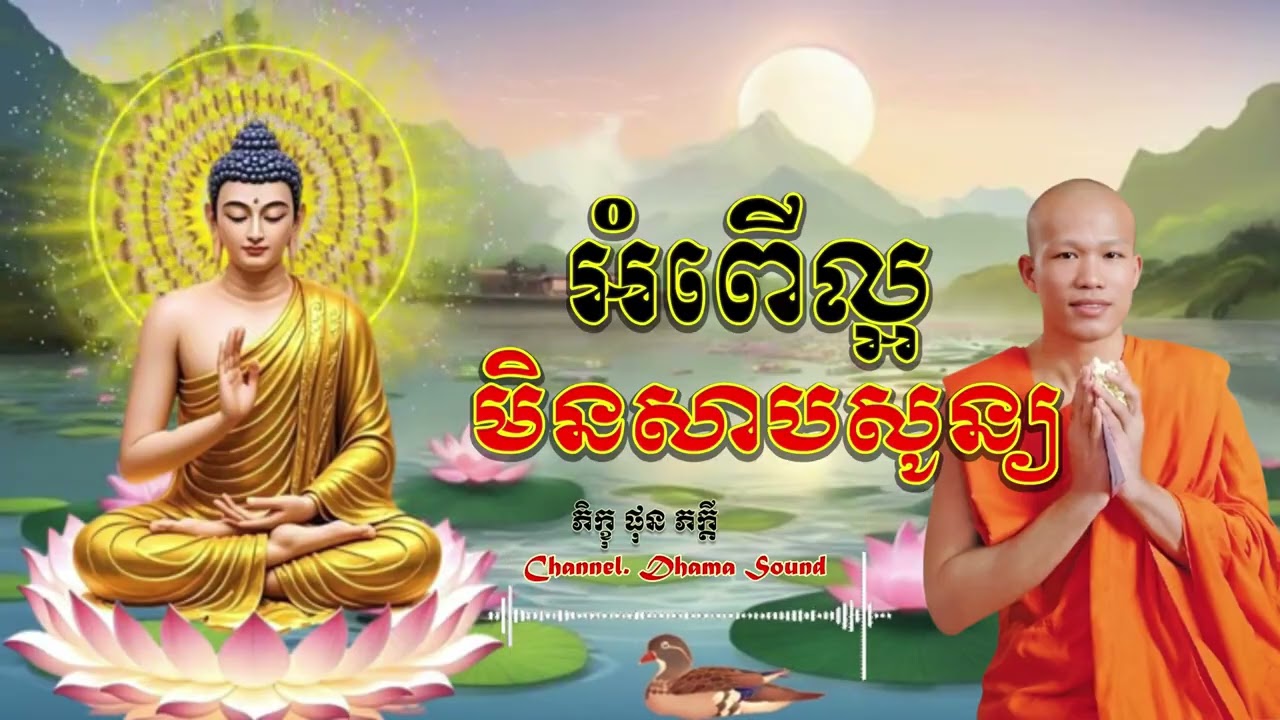 អំពើល្អមិនសាបសូន្យ