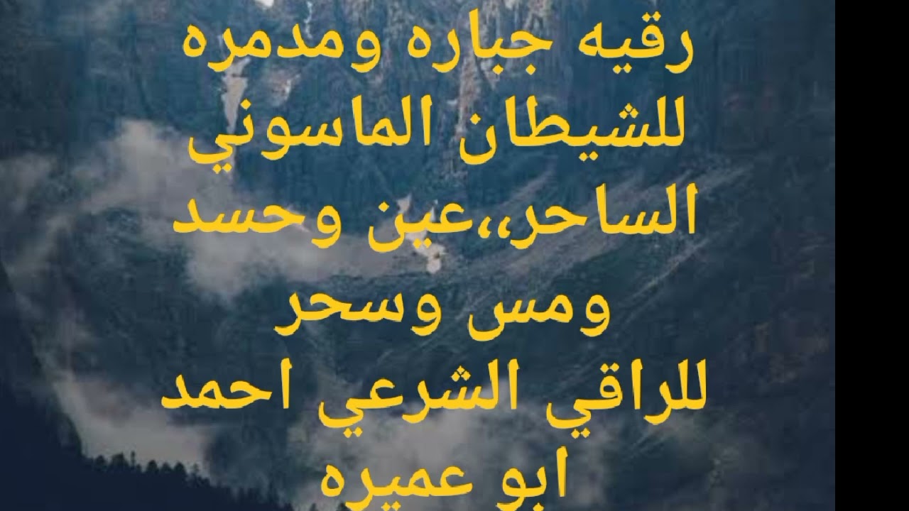 رقيه جباره لتدمير ونسف الشيطان الماسوني الساحر الذي يسبب التعطيل والامراض والوسوسه والافكار الملحده