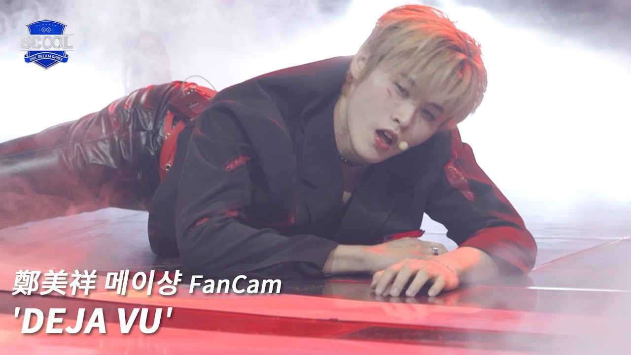 男團選秀《SCOOL》ㅣ［EP09自主製作任務］直拍 #鄭美祥메이샹 FanCam DEJA VU #SCOOL