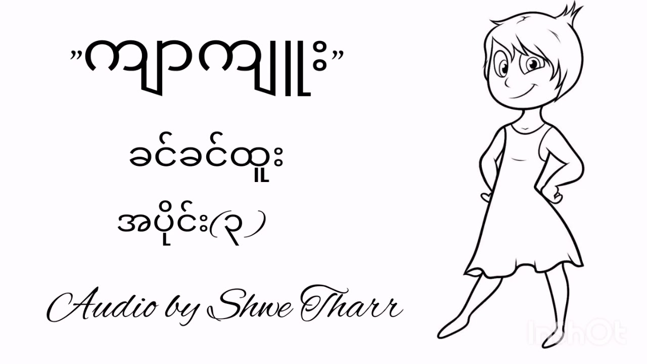 ကျာကျူး ‌‌၃ [Shwe Tharr]