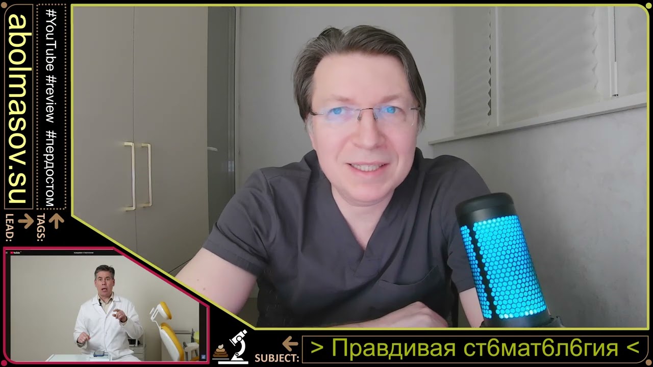 Правдивая стоматология проф Аболмасов Н.Н. -Часть 92 