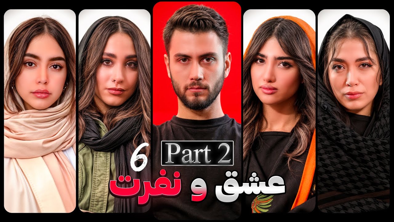 عشق و نفرت قسمت ششم بخش دوم ❌ Love & Hate