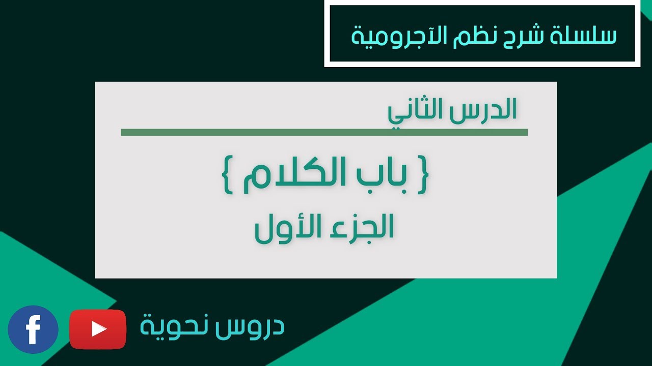 باب الكلام ـ الدرس الثاني  #سلسلة_شرح_نظم_الآجرومية