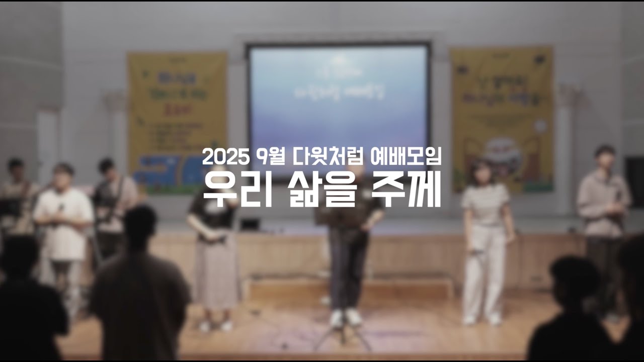 우리 삶을 주께 | 다윗처럼 예배모임 2025. 09.27.