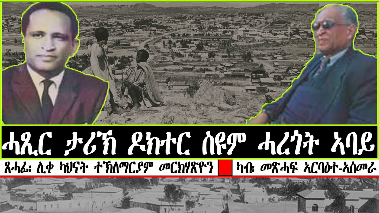 ሓጺር ታሪኽ ዶክተር ስዩም ሓረጎት ኣባይ  ~ ጸሓፊ፡ ሊቀ ካህናት ተኽለማርያም መርክሃጽዮን ~ ካብ፡ መጽሓፍ ኣርባዕተ-ኣስመራ
