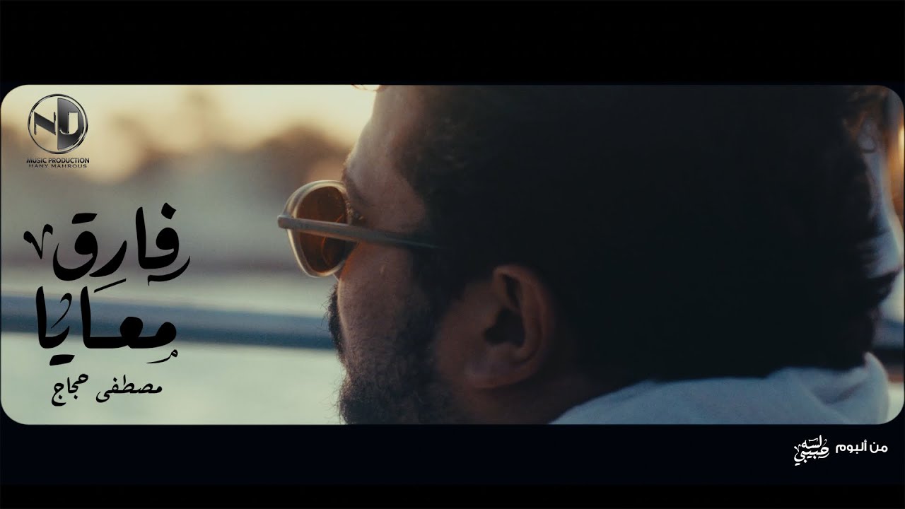 Moustafa Hagag - Fareq Ma3aya | 2025 | مصطفى حجاج - فارق معايا - من ألبوم لسه حبيبي