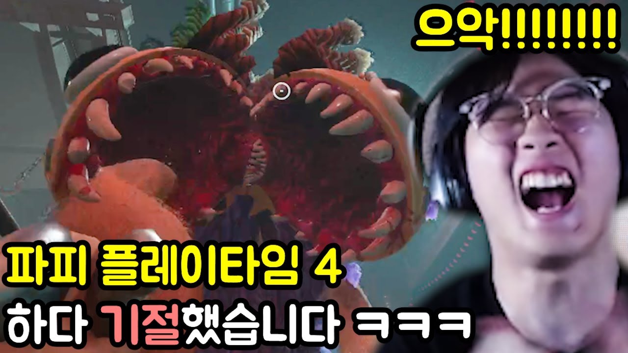 파피플레이타임 4 하다 기절했습니다 ㅋㅋㅋㅋㅋㅋㅋㅋ