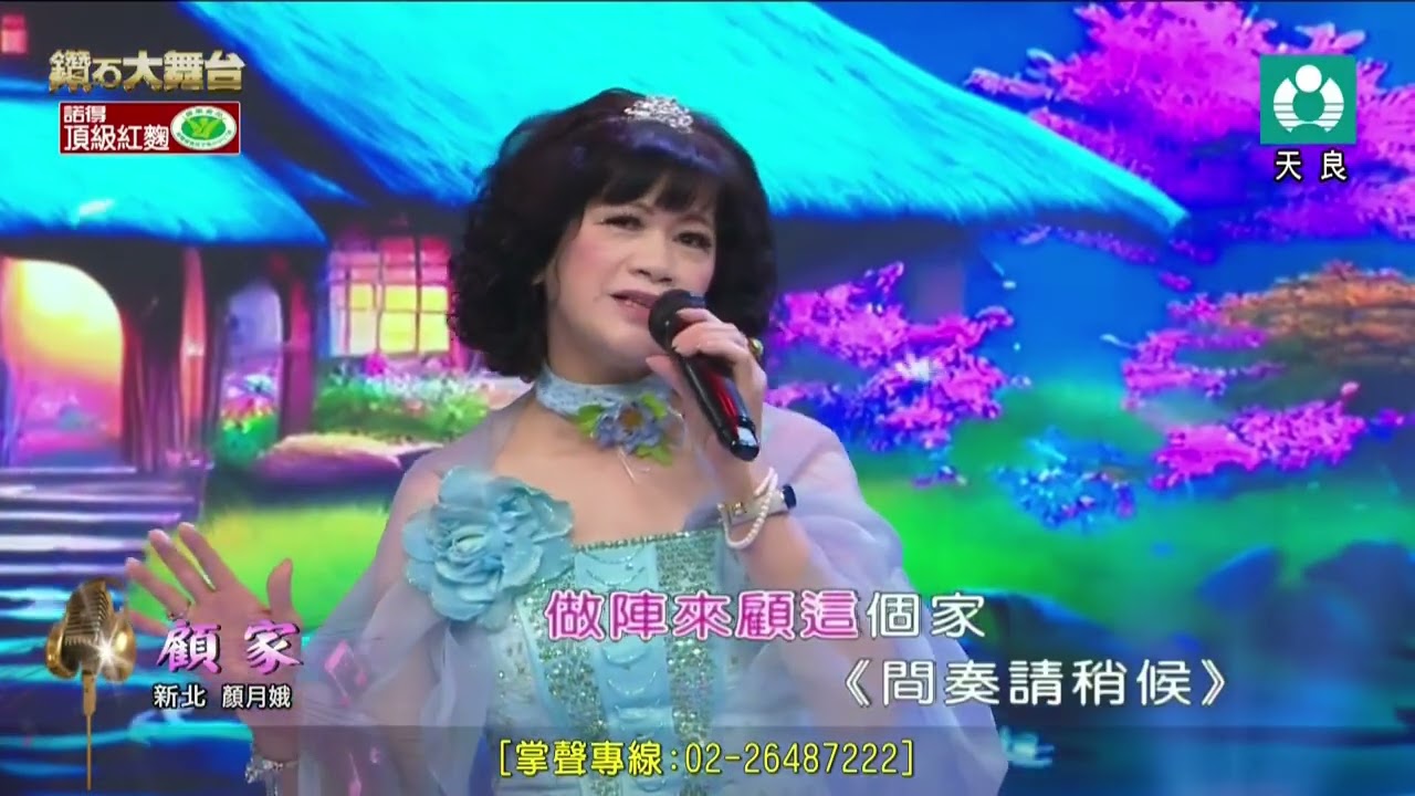 顏月娥 顧家 天良 20251206