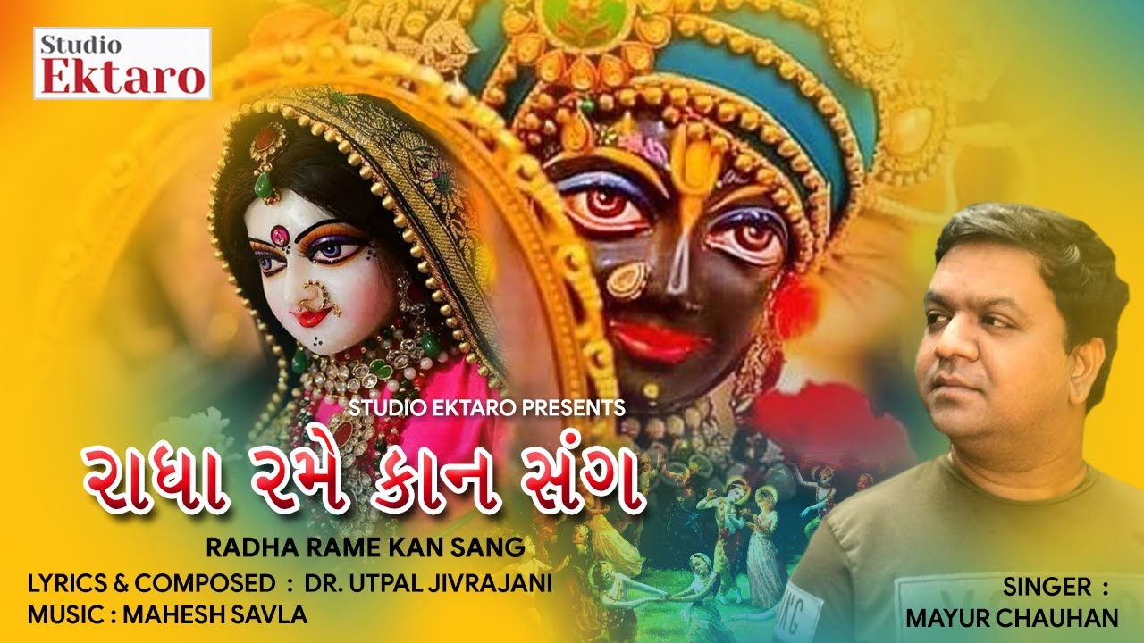 Radha Rame Kan Sang Ma II Mayur Chauhan II Radha Krishna Song