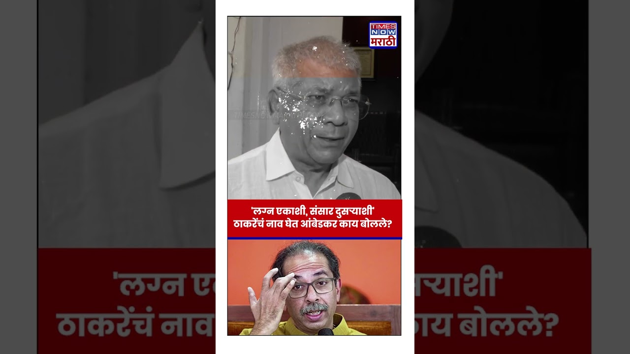Prakash Ambedkar: लग्न एकाशी आणि संसार दुसऱ्याशी, उद्धव ठाकरेंचं नाव घेत आंबेडकर काय बोलले?| #shorts
