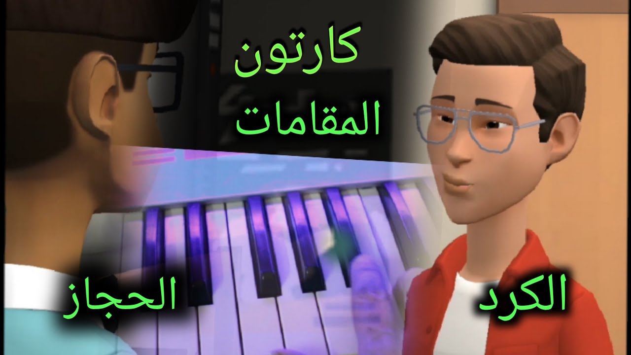 كارتون المقامات ....مقام الكرد ومقام الحجاز