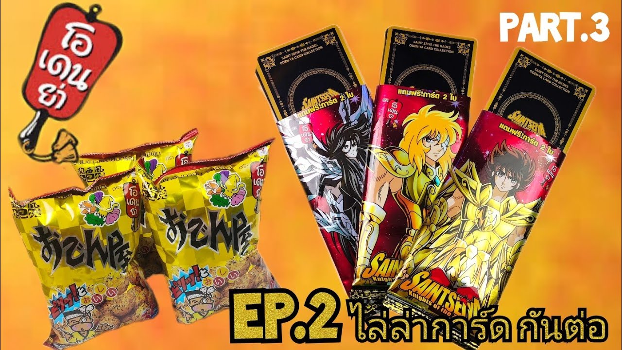 รีวิว ขนมโอเดนย่า เซนต์เซย่า EP.2 มาตามล่ากันต่อ เผื่อจะโชคดีอีกรอบ