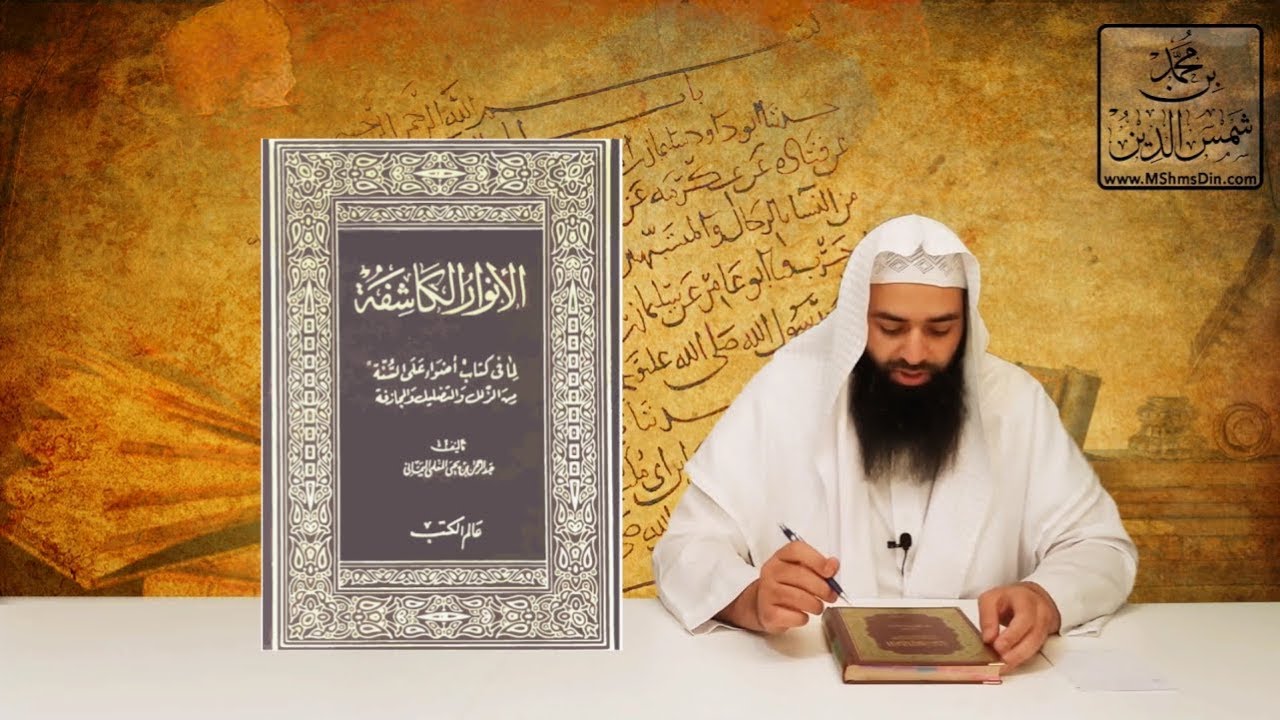 #المكتبة | #حصانة | الأنوار الكاشفة لعبد الرحمن المعلمي - كتاب في دحض شبهات منكري السنة