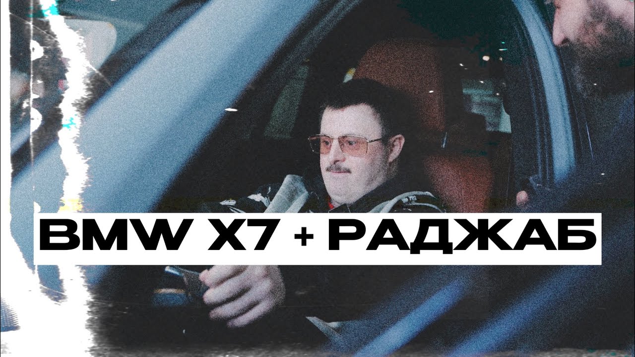 BMW X7 | РАДЖАБИК