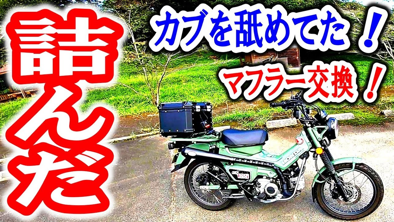【ハンターカブ マフラー交換】持ち主のバイク女子に、内緒でマフラー交換したら、詰んだ！K-Speed　Diaburo