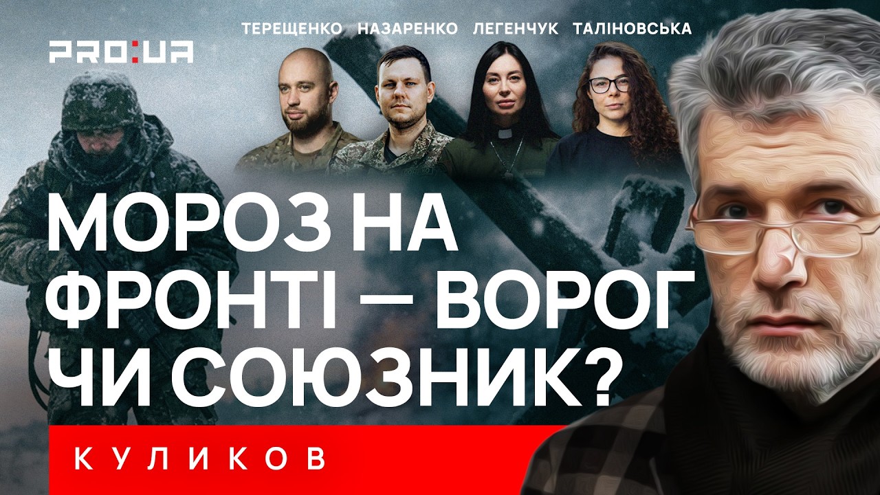 КУЛИКОВ: Враг заморозил тыл. А как на фронте? Зима - враг или союзник? Как холод меняет бои?