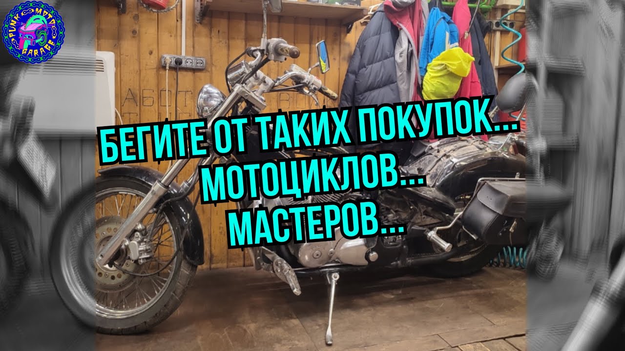 Honda Steed  600  состояние о котором лучше слышать и никогда не видеть