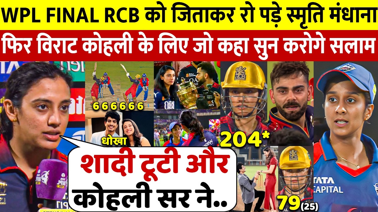 देखिये,Final जीत के बाद Smriti Mandhana ने Kohli पर खोला दिल और जीता 100 करोड़ भारतीयों का दिल