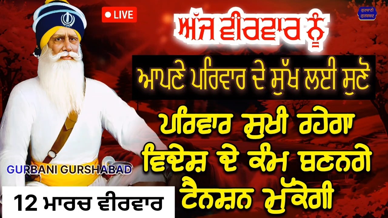 🔴 LIVE - ਪਰਿਵਾਰ ਦੇ ਸੁਖ ਲਈ ਅੱਜ ਵੀਰਵਾਰ ਨੂੰ ਸੁਣੋ ਸਾਰਾ ਪਰਿਵਾਰ ਸੁਖੀ ਵਸੇਗਾ / 12 ਮਾਰਚ 2026