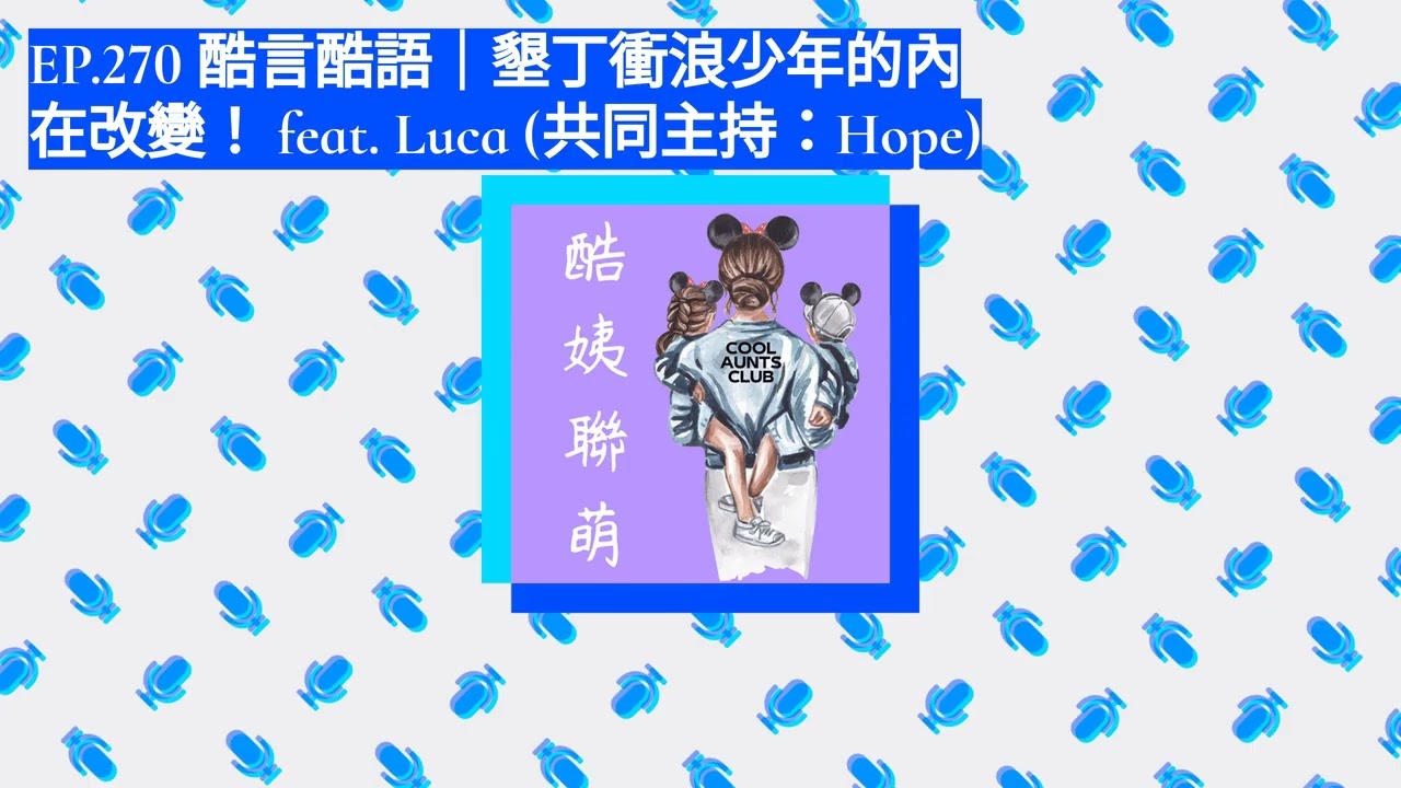 EP.270 酷言酷語｜墾丁衝浪少年的內在改變！ feat. Luca (共同主持：Hope) | 酷姨聯萌 Double Trouble