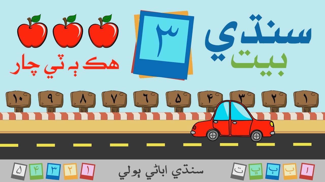 Hik ba te chaar | انگ نمبر سنڌي بيت | هڪ ٻه ٽي چار | Sindhi Abani Boli