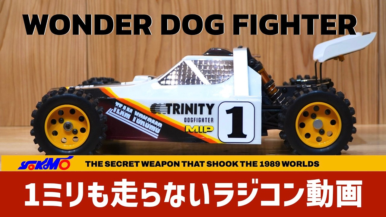 YOKOMO WONDER DOG FIGHTER YZ-834BWヨコモ ワンダードッグファイター 【1ミリも走らないラジコン動画】