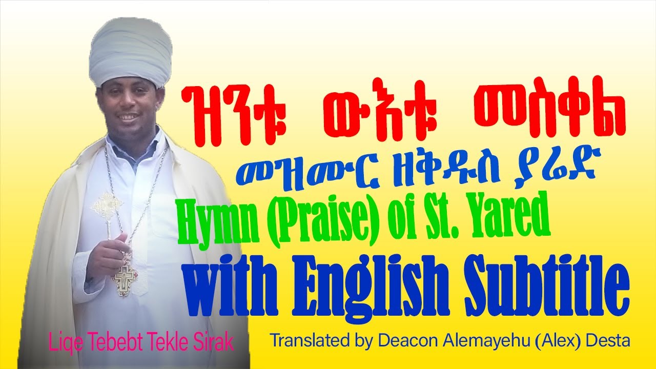 መዝሙር፤ ዝንቱ ውእቱ መስቀል፤ እም ፲ወ፯ ለመስከረም እስከ አመ ፳ወ፫ ለዝ ወርኅ፤ በሊቀ ጠበብት #ተክሌ_ሲራክ
