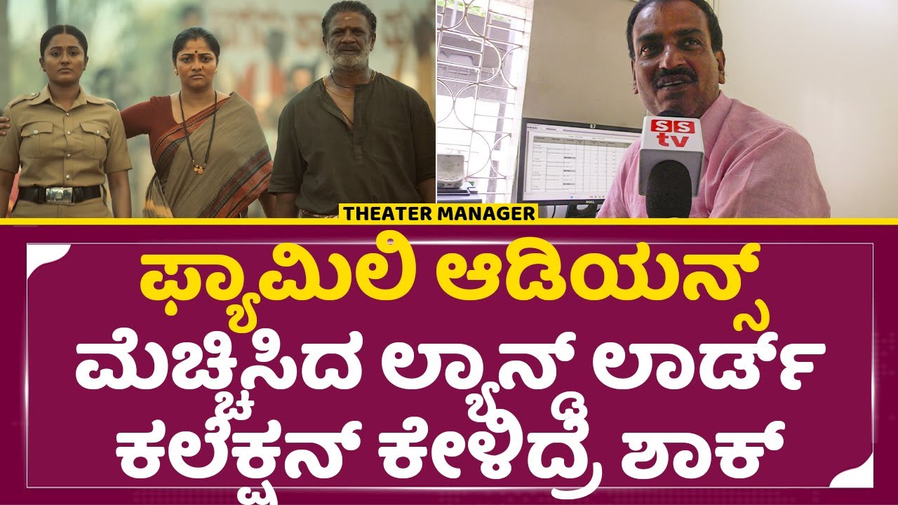 ಫ್ಯಾಮಿಲಿ ಆಡಿಯನ್ಸ್ ಮೆಚ್ಚಿಸಿದ ಲ್ಯಾನ್ಡ್ ಲಾರ್ಡ್ ಕಲೆಕ್ಷನ್ ಕೇಳಿದ್ರೆ ಶಾಕ್| Landlord Real Collection| SStv