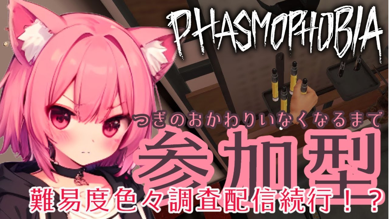 【#phasmophobia】二回交代でおかわりがいなくなるまで配信続行！？~難易度色々調査~👻叫び音量注意⚠  #参加型  #Vtuber #初見さん大歓迎