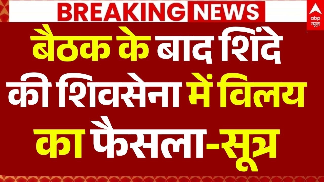Shiv Sena Crisis LIVE: बैठक के बाद शिंदे की शिवसेना में विलय का फैसला-सूत्र | Big Breaking