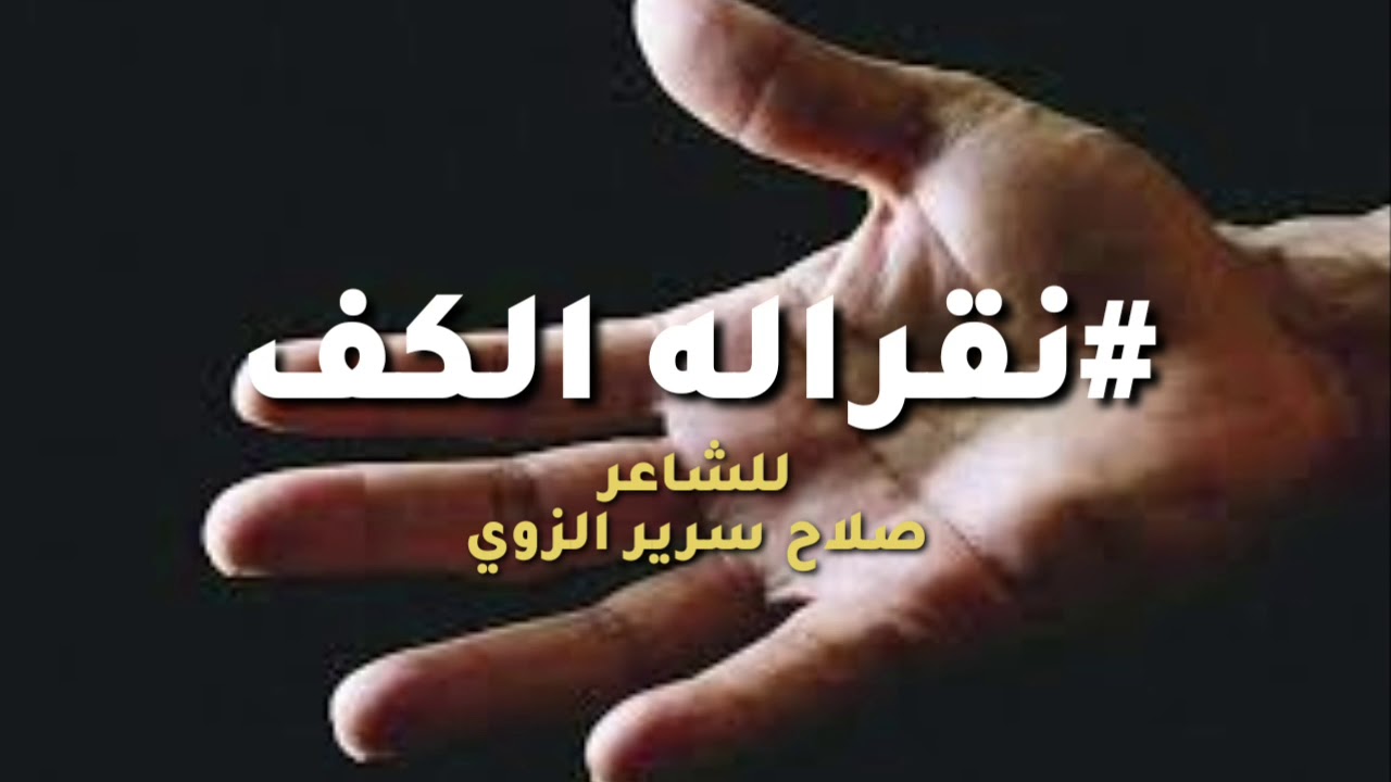 نقراله الكف للشاعر صلاح سرير الزوي