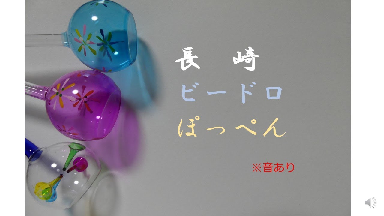 長崎紹介　ビードロ音色　#長崎　#ビードロ