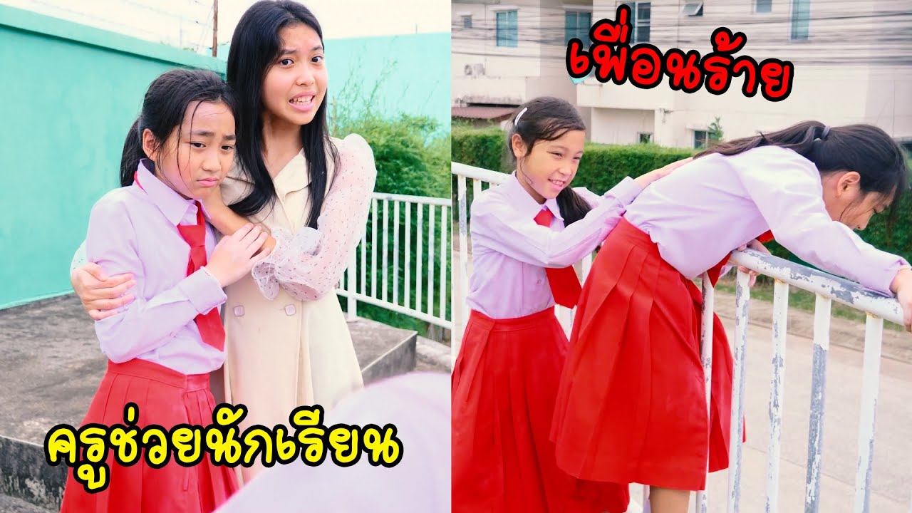 เพื่อนรัก เพื่อนร้าย ขี้อิจฉาเพื่อน ใยบัว ฟันแฟมิลี่ | พี่บัว ฟันแฟมิลี่2 Fun Family Stories