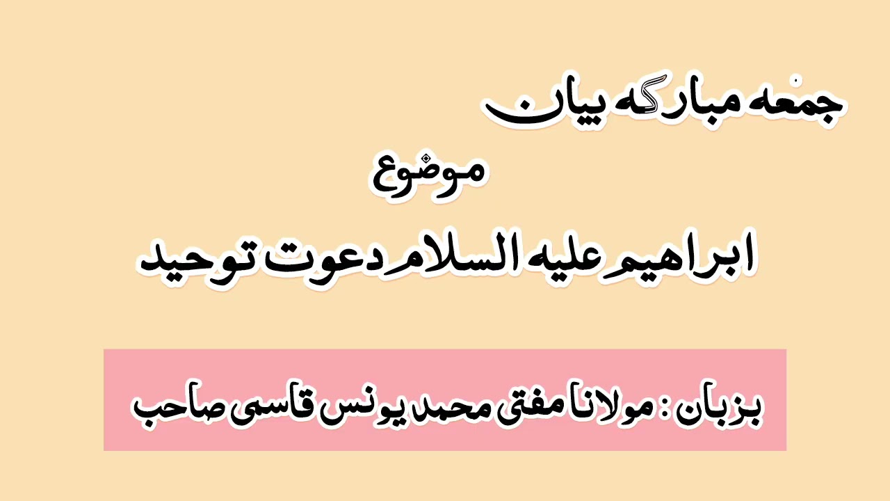 ابراھیم عليه السلام دعوت توحيد : مولانا مفتی محمد یونس قاسمی صاحب 