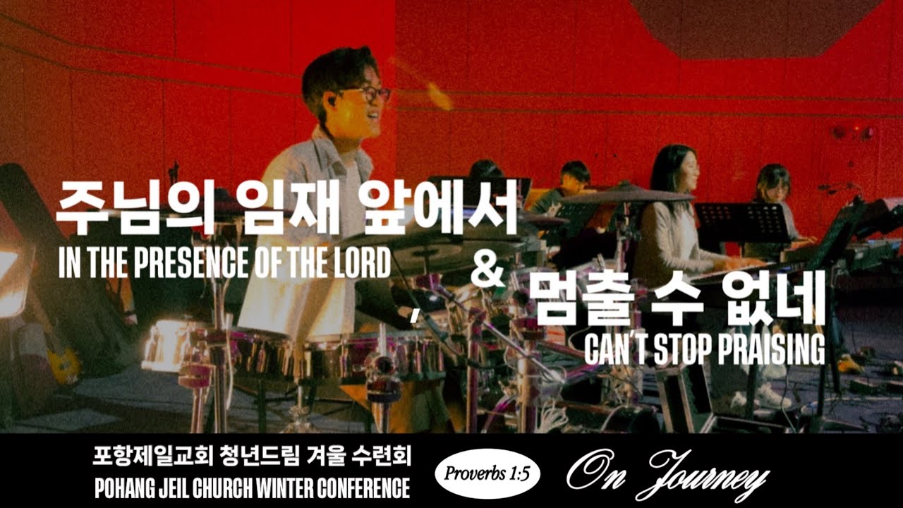 주님의 임재 앞에서 & 멈출 수 없네 드럼캠 Drum cam (2026/01/24 포항제일교회 청년드림 수련회)