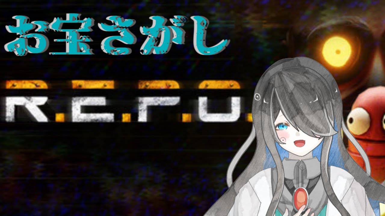 【R.E.P.O.】また久しぶりのソロレポ【初見さん、コメント大歓迎】