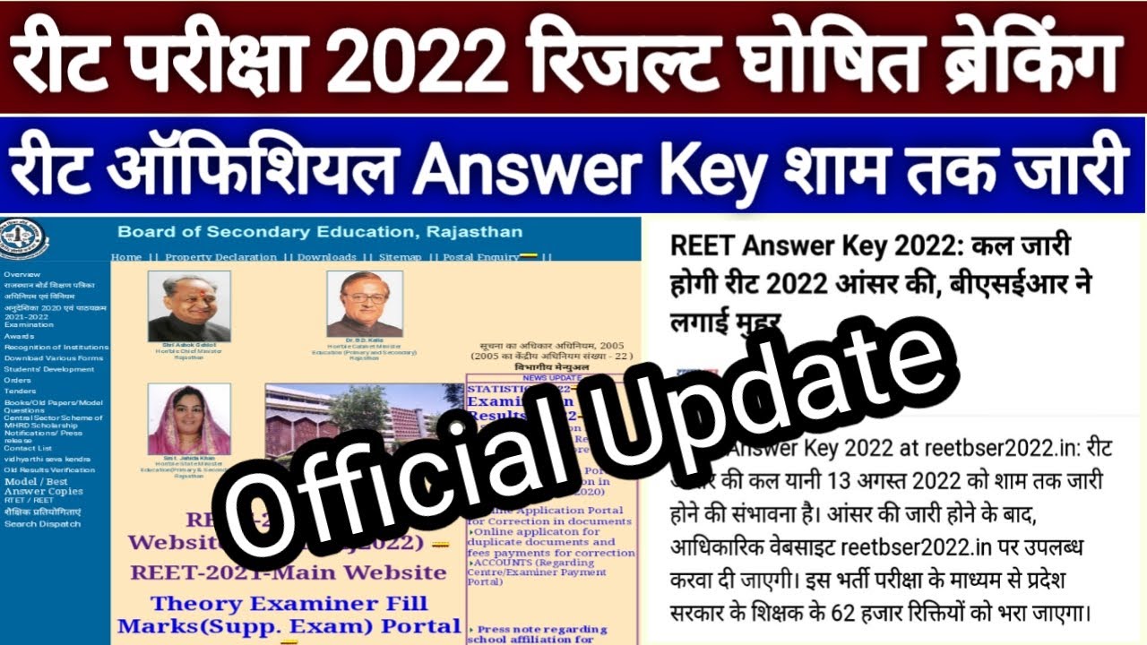 REET 2022 Official Answer Key/ रिजल्ट अपडेट | Reet 2022 result latest update today
