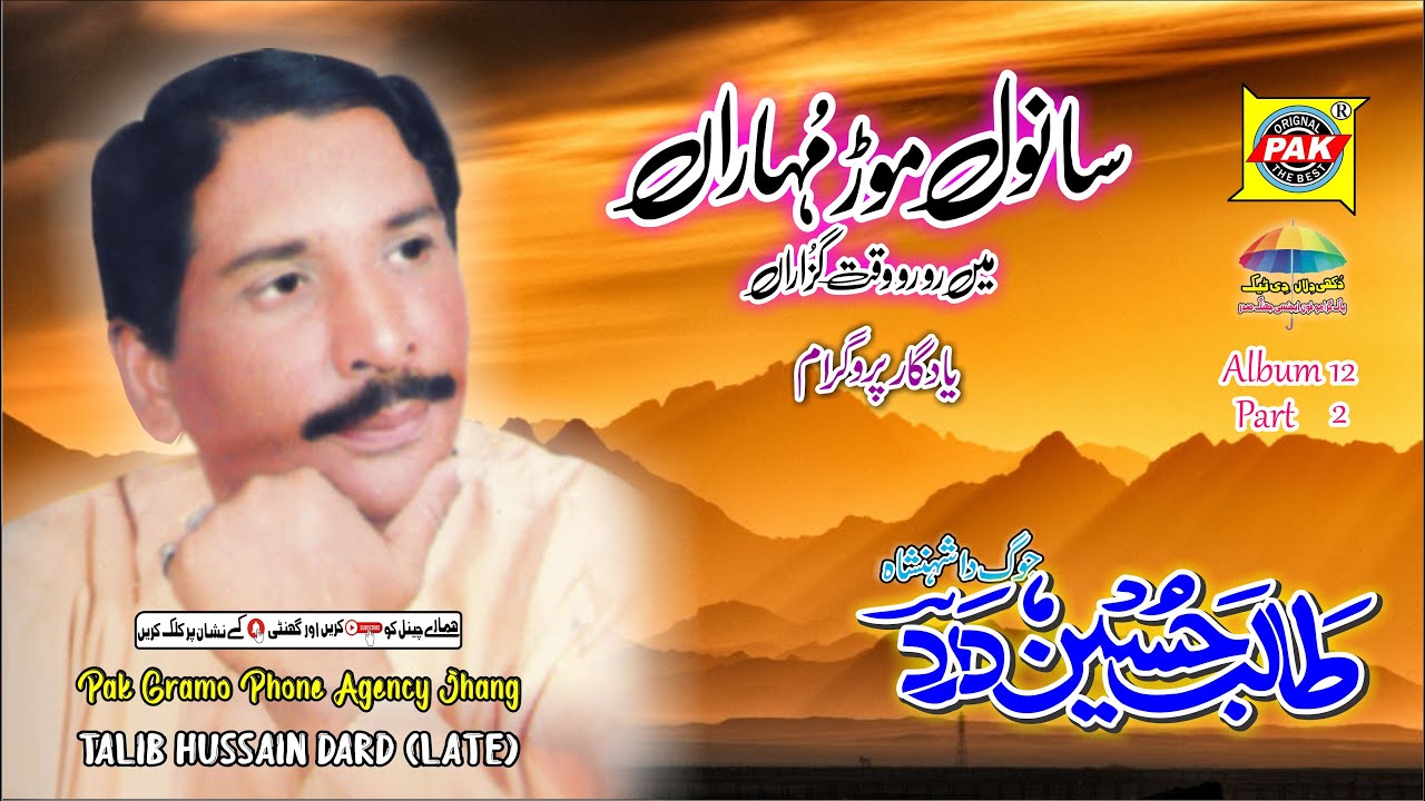 Sanval Mor Muhara Mein | Talib Hussain Dard | Vol 12 Part 1 | Upload Pak Gramo Phone Agency Official