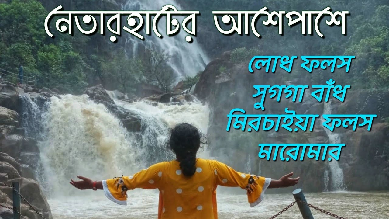 Netarhat Must Visit Spots| Lodh Falls| Sugga Bnadh Falls| Mirchaiya Falls| Maromar| Jharkhand